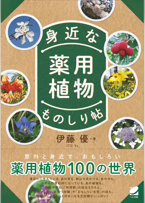 身近な薬用植物ものしり帖