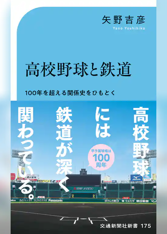高校野球と鉄道