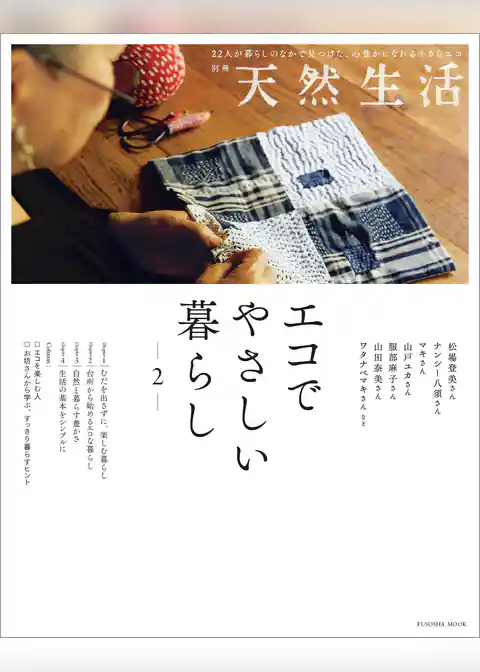 別冊天然生活 エコでやさしい暮らし 2