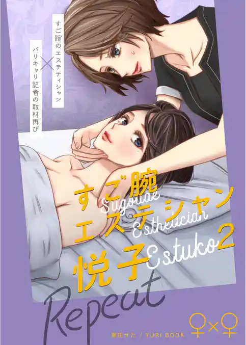 すご腕エステシャン悦子