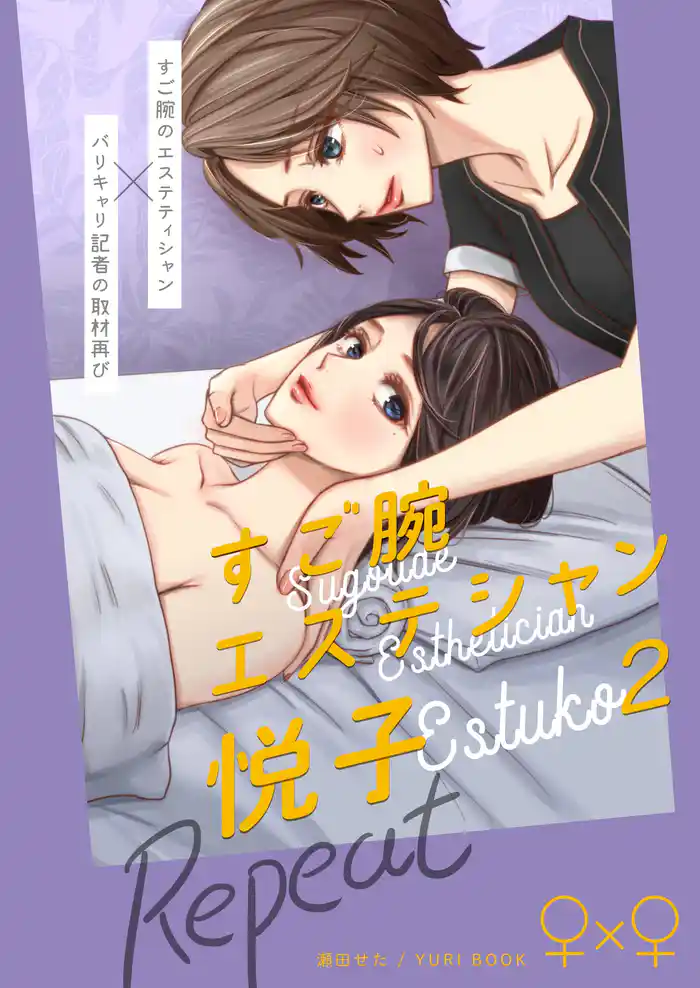 すご腕エステシャン悦子 ２ Repeat