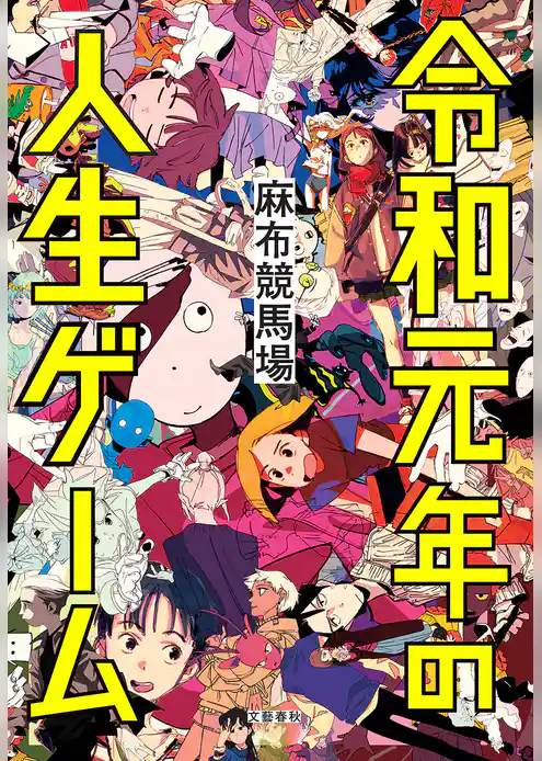 令和元年の人生ゲーム