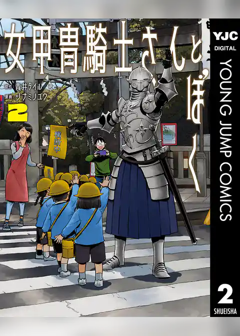 女甲冑騎士さんとぼく