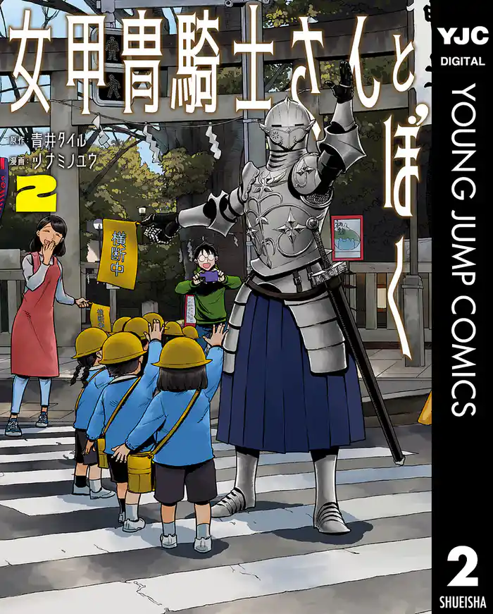 女甲冑騎士さんとぼく 2