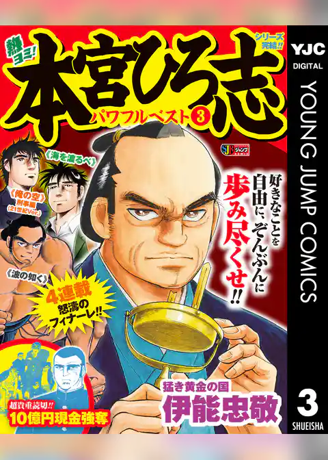 熱ヨミ！ 本宮ひろ志パワフルベスト