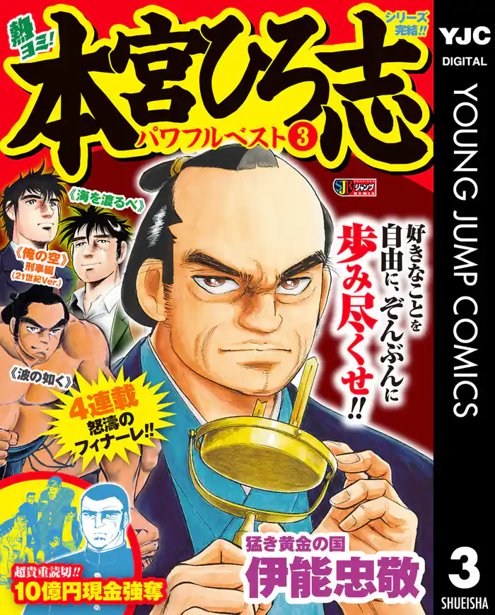 熱ヨミ! 本宮ひろ志パワフルベスト 3