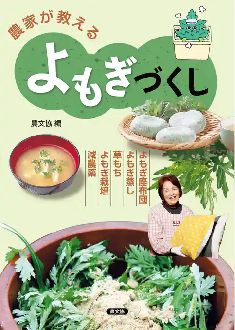農家が教える　よもぎづくし