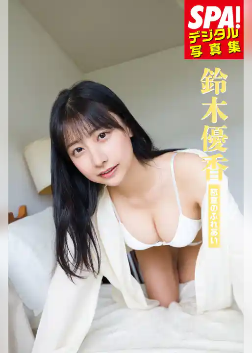 鈴木優香「密室のふれあい」SPA！デジタル写真集