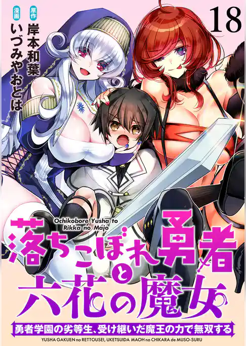 落ちこぼれ勇者と六花の魔女　勇者学園の劣等生、受け継いだ魔王の力で無双する 【連載版】