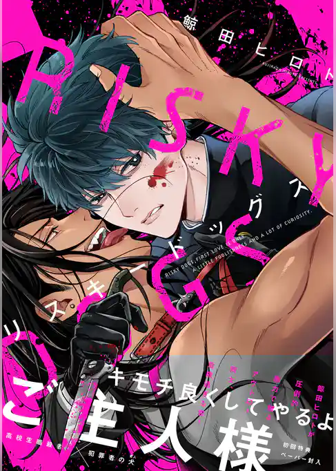 リスキードッグス【ペーパー付】【電子限定ペーパー付】