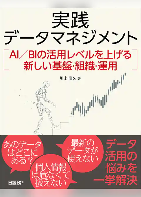 実践データマネジメント　AI／BIの活用レベルを上げる新しい基盤・組織・運用