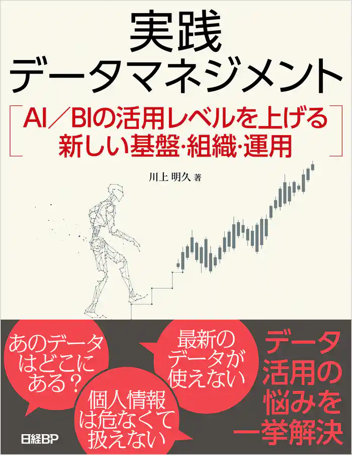実践データマネジメント　AI／BIの活用レベルを上げる新しい基盤・組織・運用