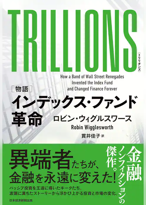 TRILLIONS（トリリオンズ） ［物語］インデックス・ファンド革命