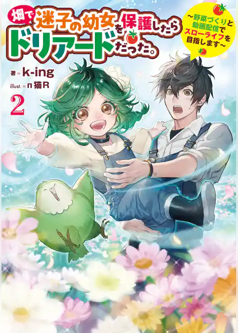 畑で迷子の幼女を保護したらドリアードだった。