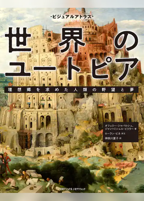 ビジュアルアトラス 世界のユートピア　理想郷を求めた人類の野望と夢