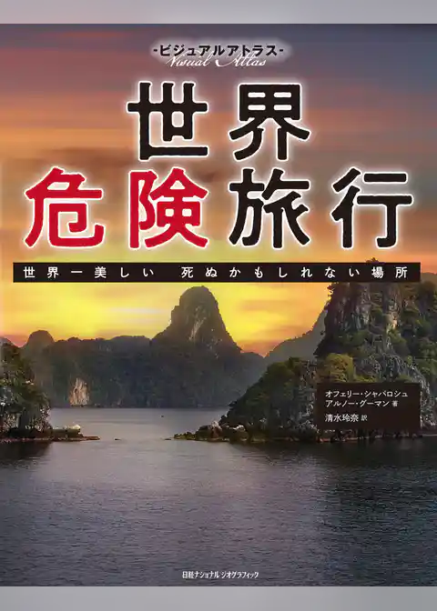 ビジュアルアトラス 世界危険旅行　世界一美しい 死ぬかもしれない場所