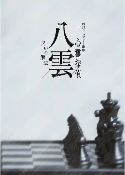 特殊ミステリー歌劇「心霊探偵八雲」-呪いの解法- 公演パンフレット【電子版】