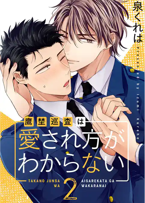 鷹埜巡査は愛され方がわからない【描き下ろしおまけ付き特装版】