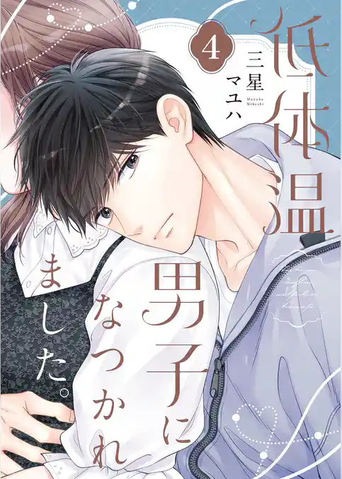 低体温男子になつかれました。【描き下ろしおまけ付き特装版】