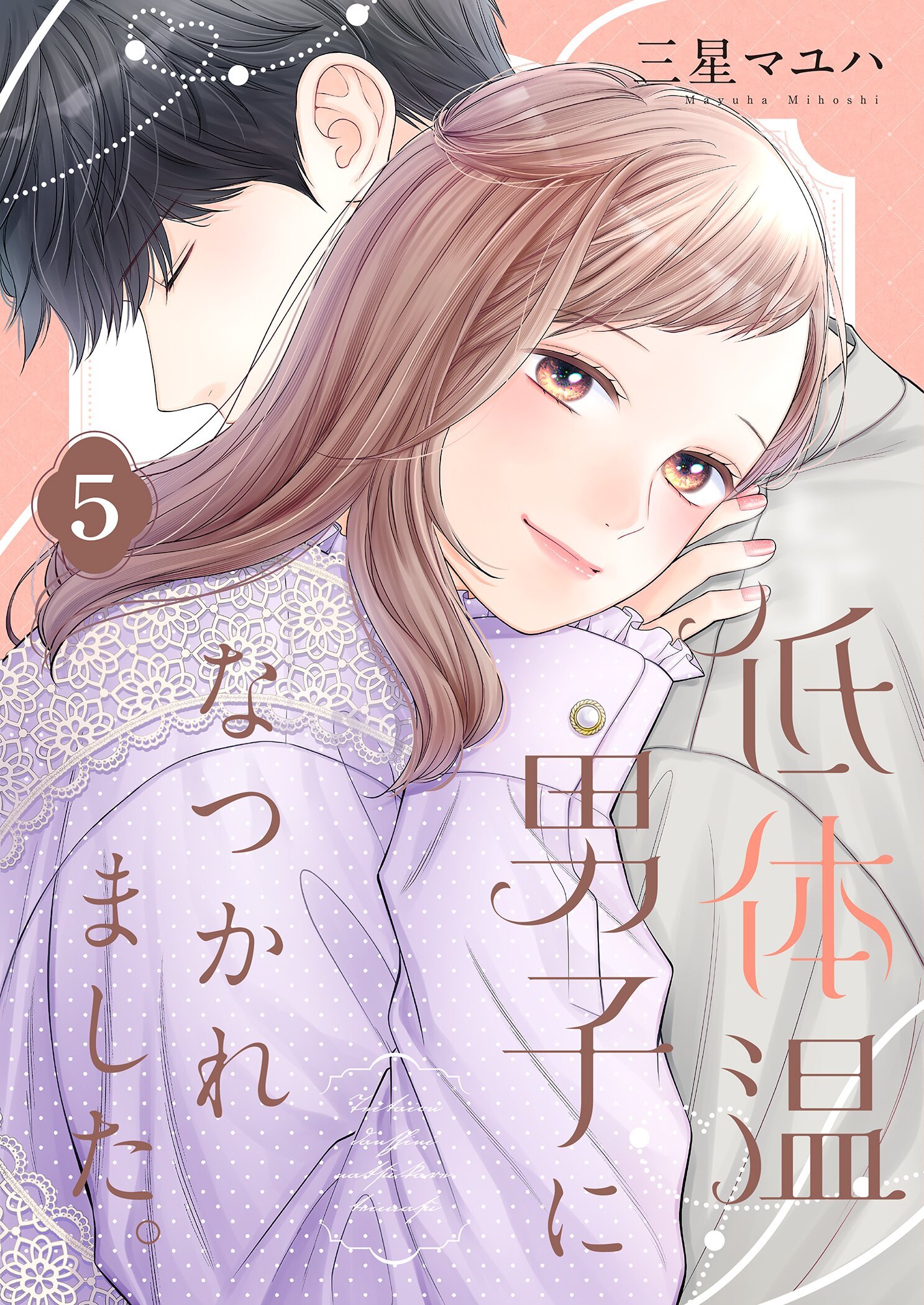 低体温男子になつかれました。【描き下ろしおまけ付き特装版】(マンガ