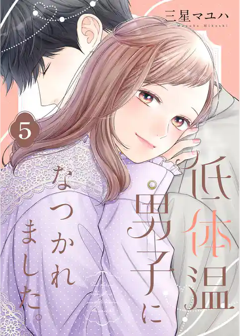 低体温男子になつかれました。【描き下ろしおまけ付き特装版】