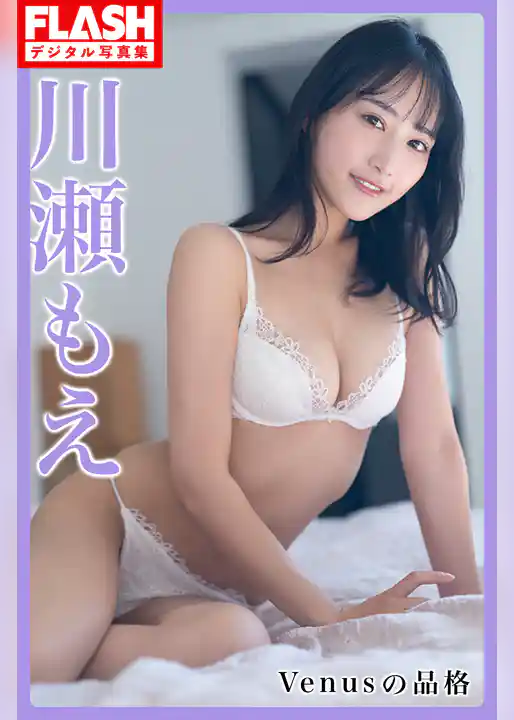 FLASHデジタル写真集　川瀬もえ　Venusの品格