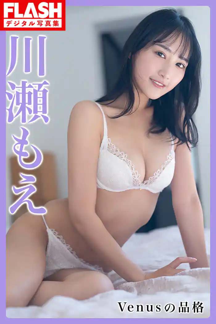 FLASHデジタル写真集　川瀬もえ　Venusの品格