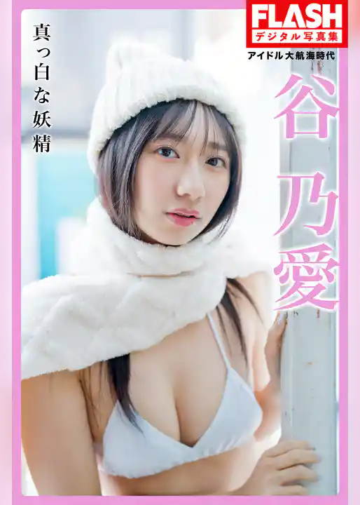 FLASHデジタル写真集　アイドル大航海時代　谷乃愛　真っ白な妖精