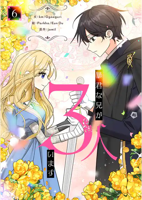 暴君な兄が3人います