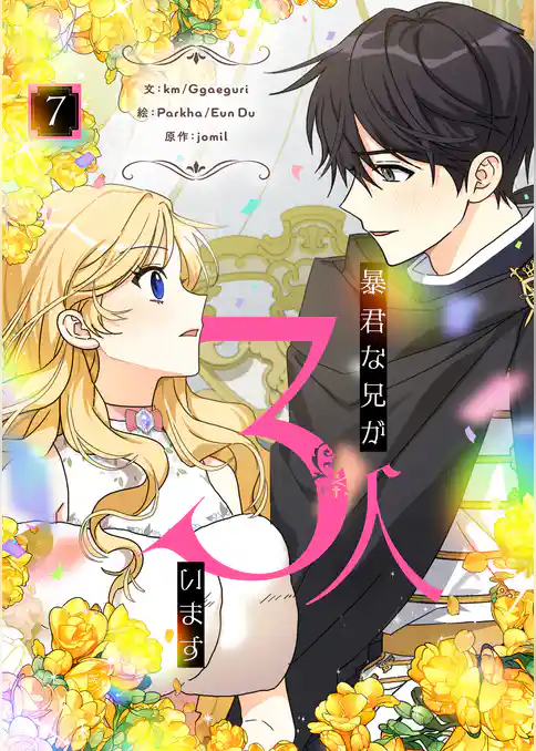 暴君な兄が3人います