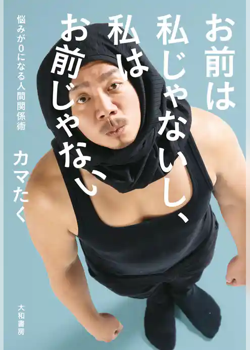 お前は私じゃないし、私はお前じゃない～悩みが0になる人間関係術