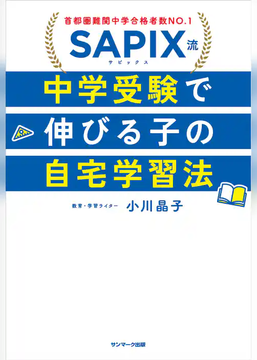 SAPIX流 中学受験で伸びる子の自宅学習法