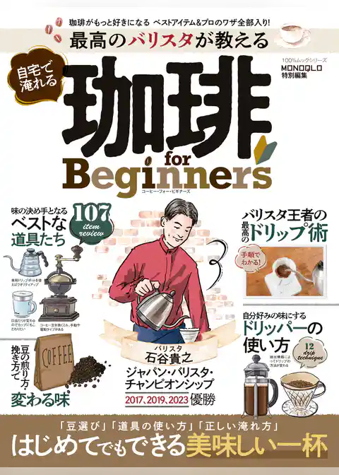 100％ムックシリーズ　最高のバリスタが教える 自宅で淹れる珈琲 for Beginners