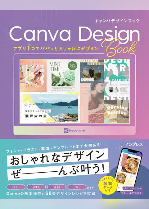 アプリ1つでパパッとおしゃれにデザイン Canva Design Book