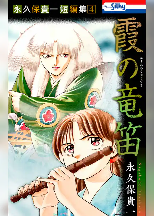 永久保貴一短編集