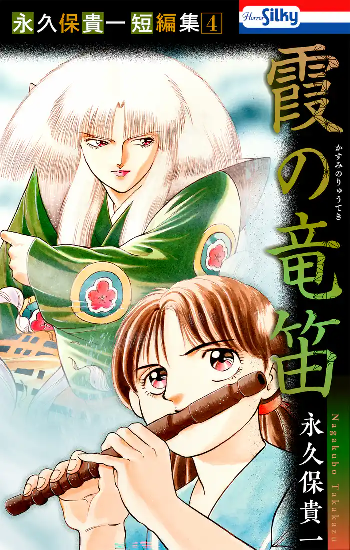 永久保貴一短編集4 霞の竜笛【おまけ描き下ろし付き】