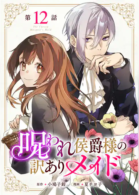 呪われ侯爵様の訳ありメイド 【単話版】