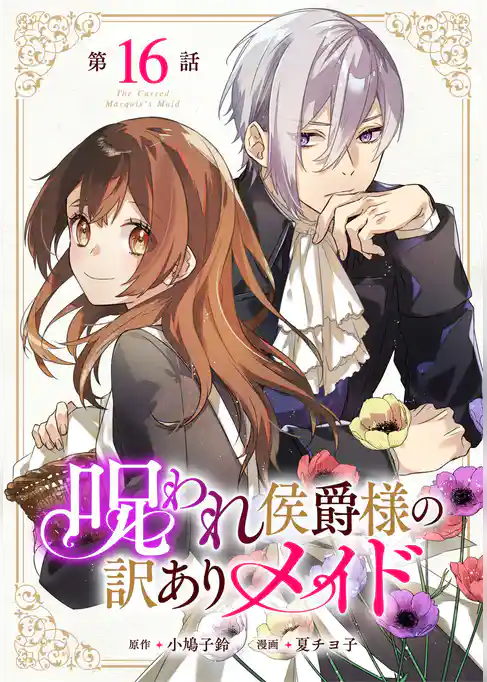 呪われ侯爵様の訳ありメイド 【単話版】