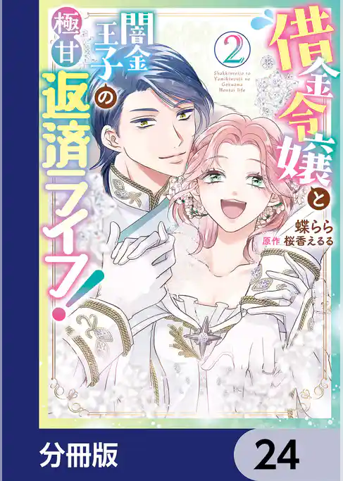 借金令嬢と闇金王子の極甘返済ライフ！【分冊版】