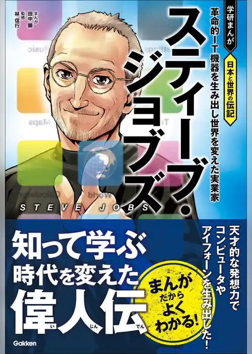 スティーブ・ジョブズ 革命的IT機器を生み出し世界を変えた実業家