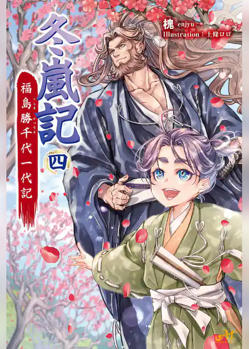 冬嵐記 福島勝千代一代記