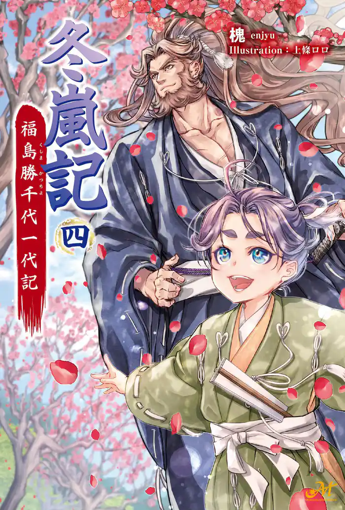 冬嵐記 福島勝千代一代記 4