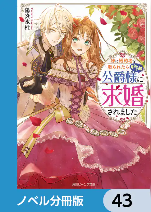 妹に婚約者を取られたら見知らぬ公爵様に求婚されました【ノベル分冊版】