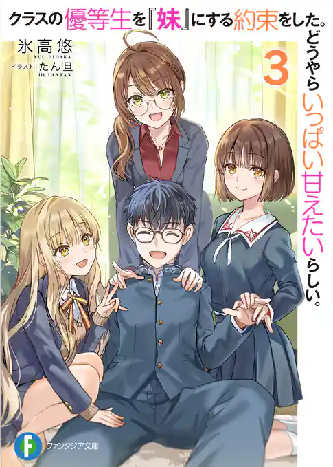 クラスの優等生を『妹』にする約束をした。どうやらいっぱい甘えたいらしい。