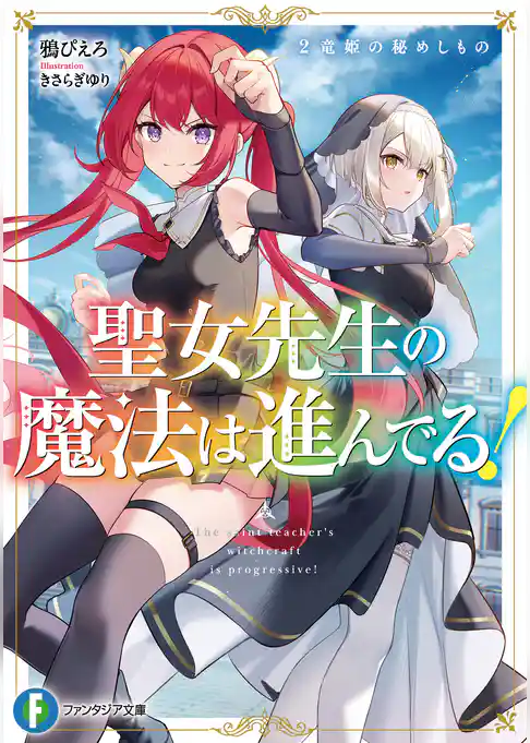 聖女先生の魔法は進んでる！