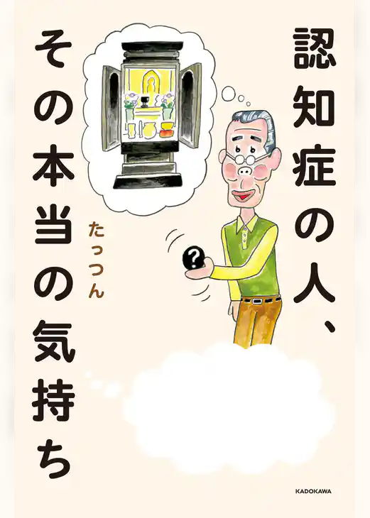 認知症の人、その本当の気持ち
