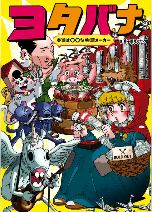 本当は〇〇な物語メーカー　ヨタバナ