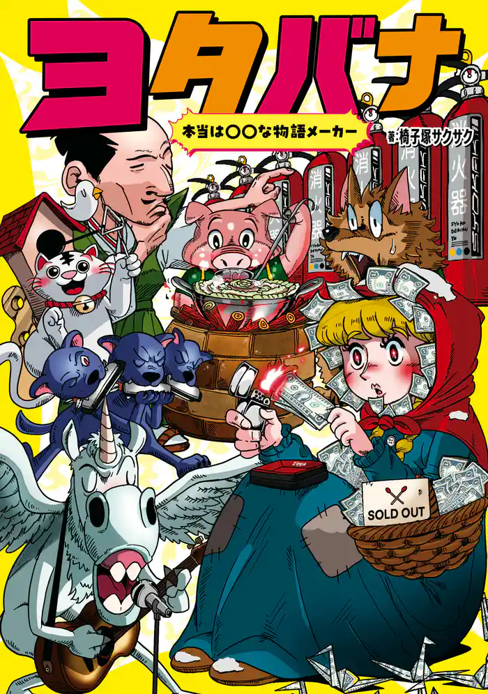 本当は〇〇な物語メーカー ヨタバナ