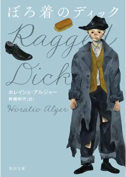 ぼろ着のディック