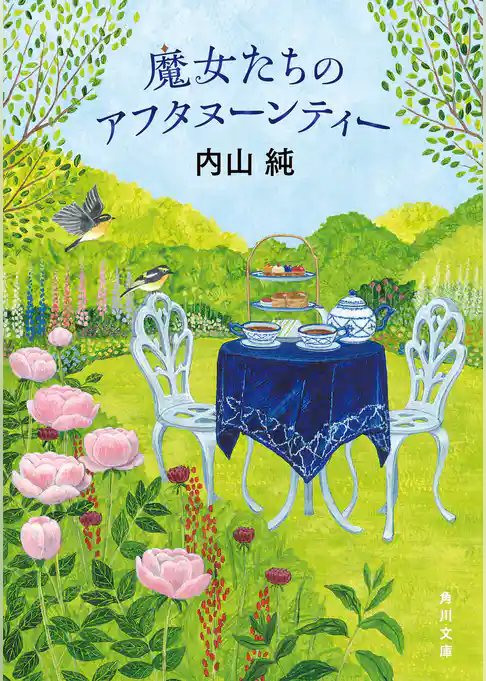 魔女たちのアフタヌーンティー